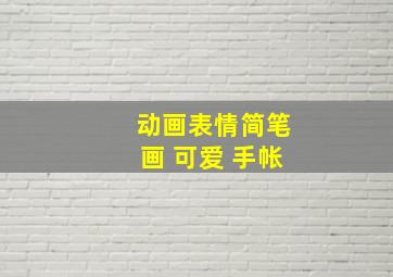 动画表情简笔画 可爱 手帐